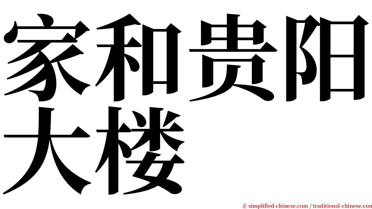 家和贵阳大楼 serif font