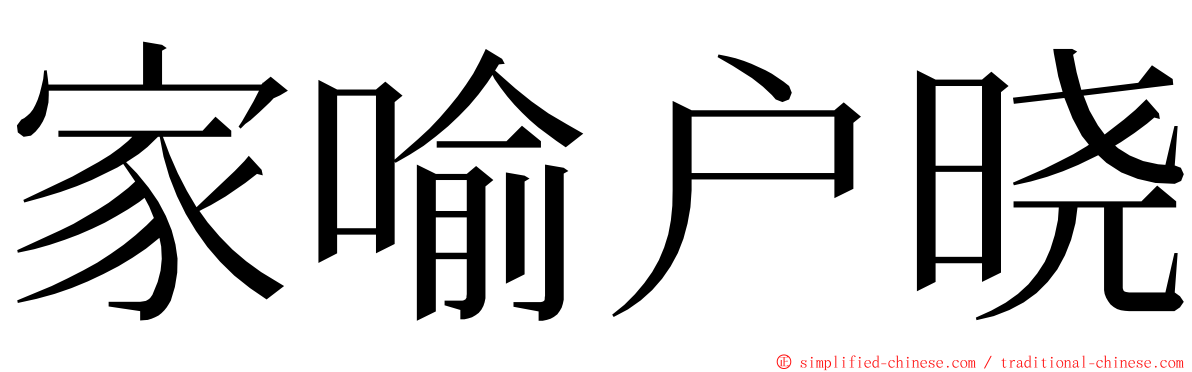 家喻户晓 ming font