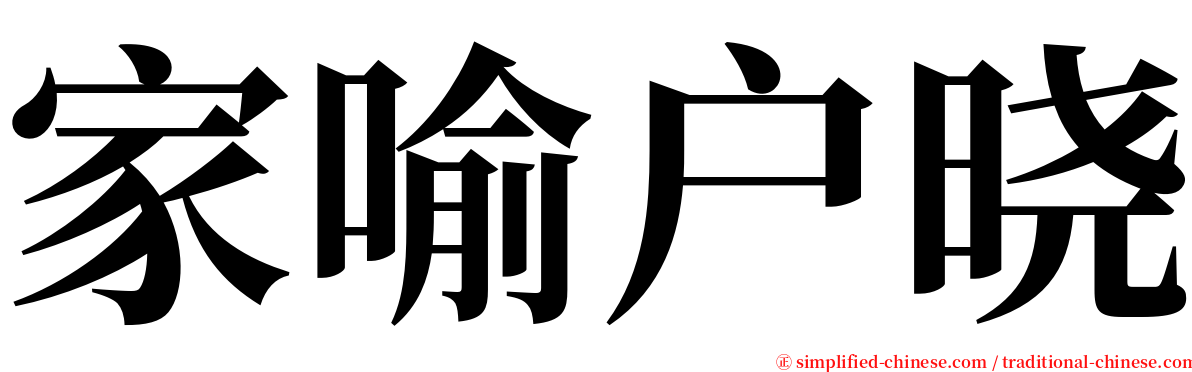 家喻户晓 serif font