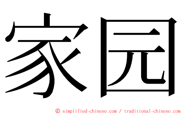 家园 ming font