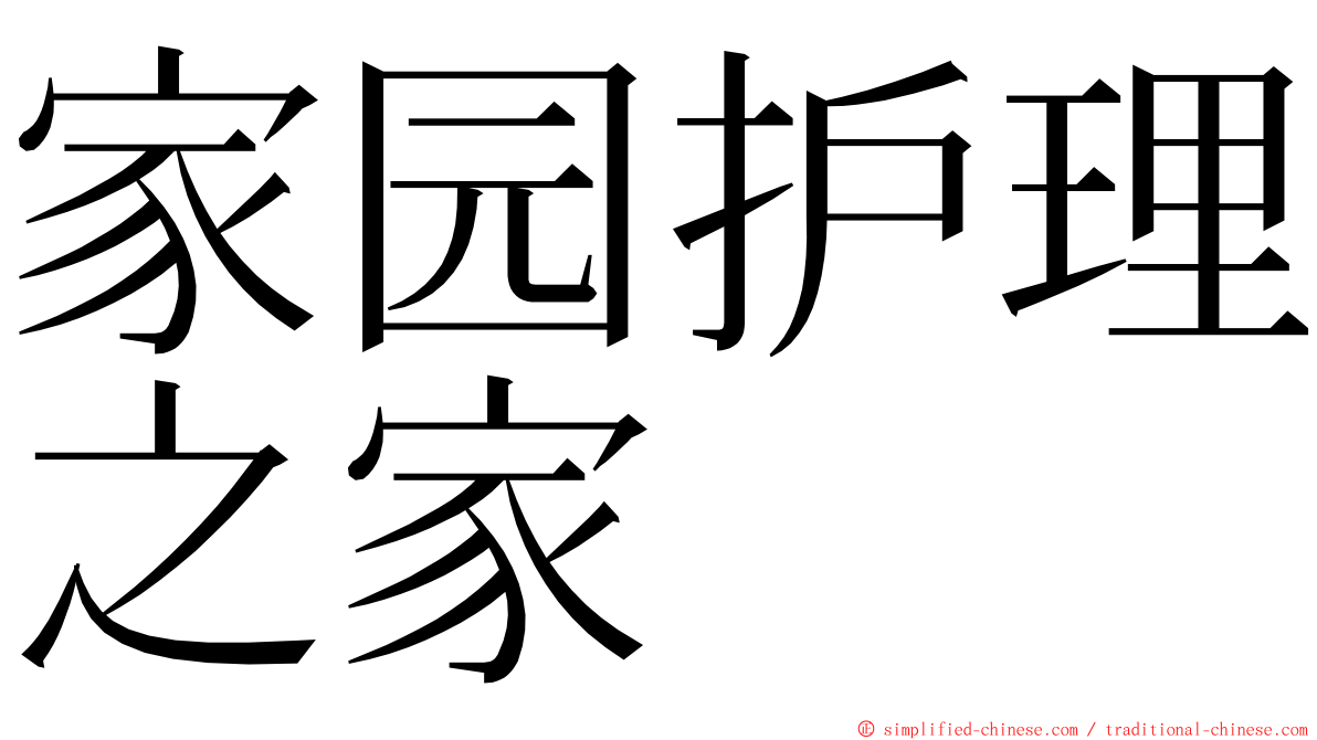 家园护理之家 ming font