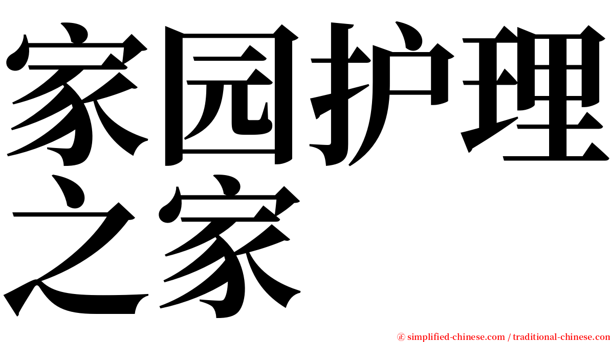 家园护理之家 serif font