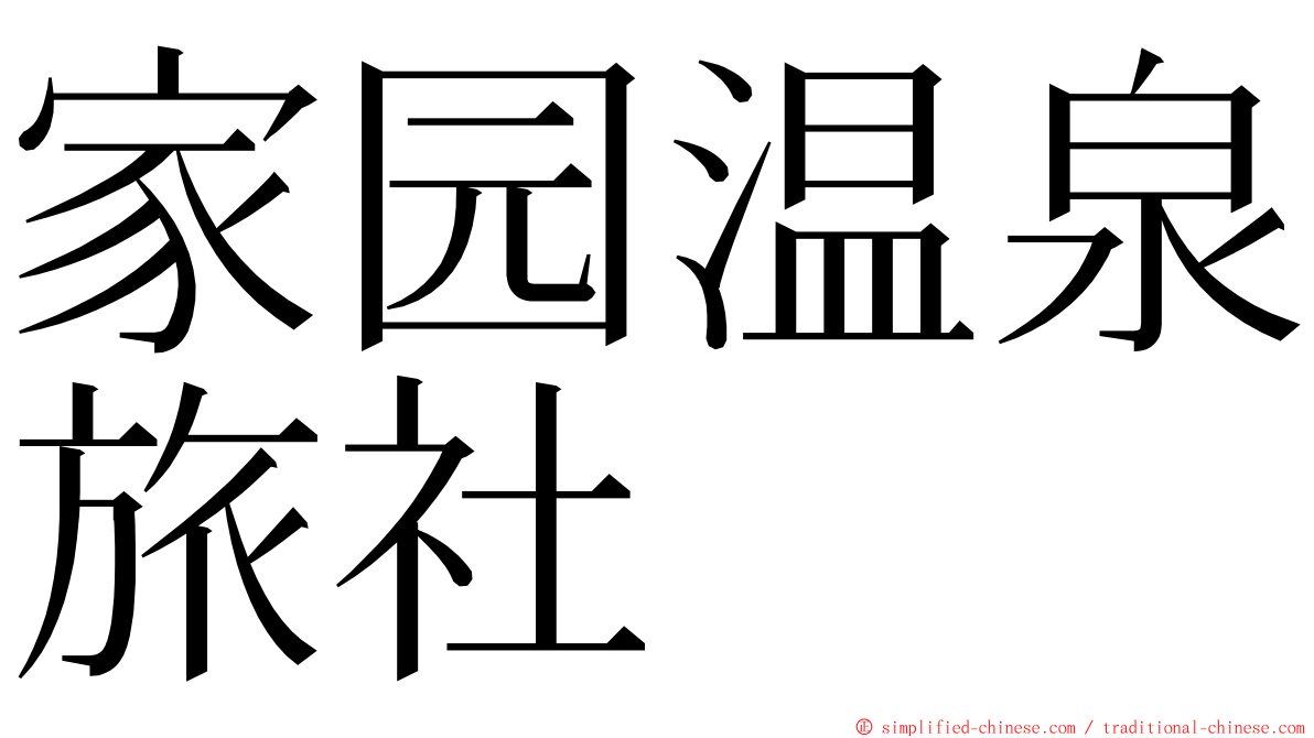 家园温泉旅社 ming font