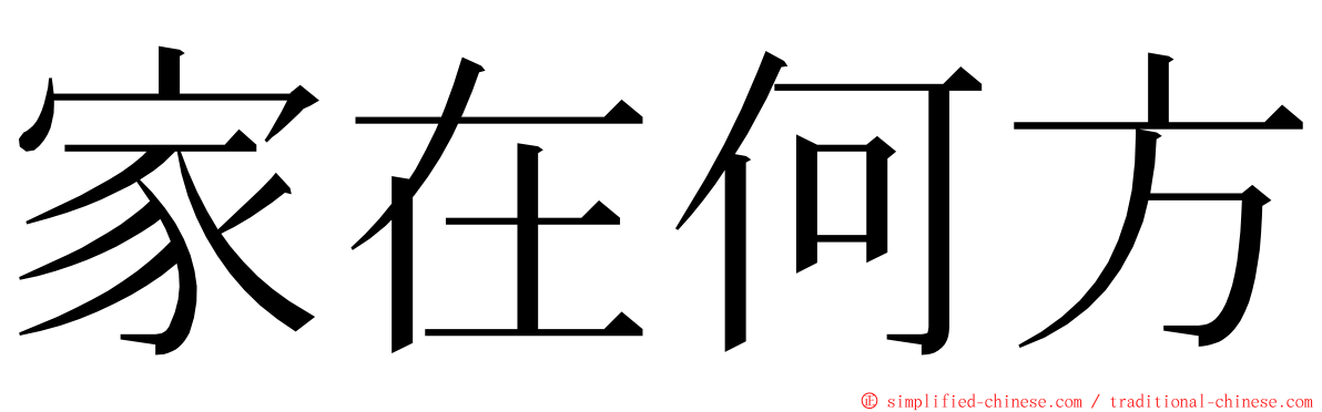 家在何方 ming font