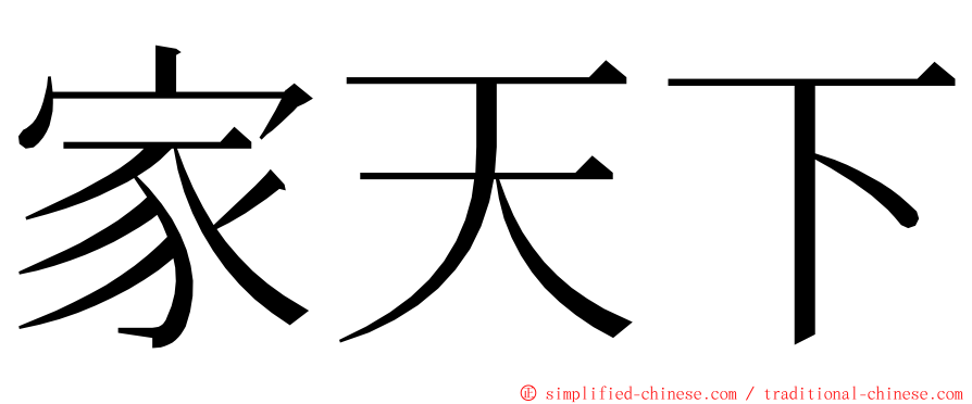 家天下 ming font