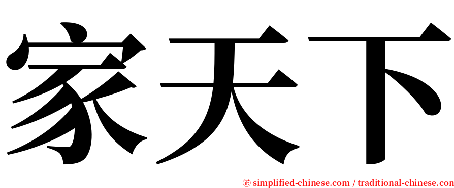 家天下 serif font