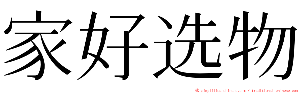 家好选物 ming font