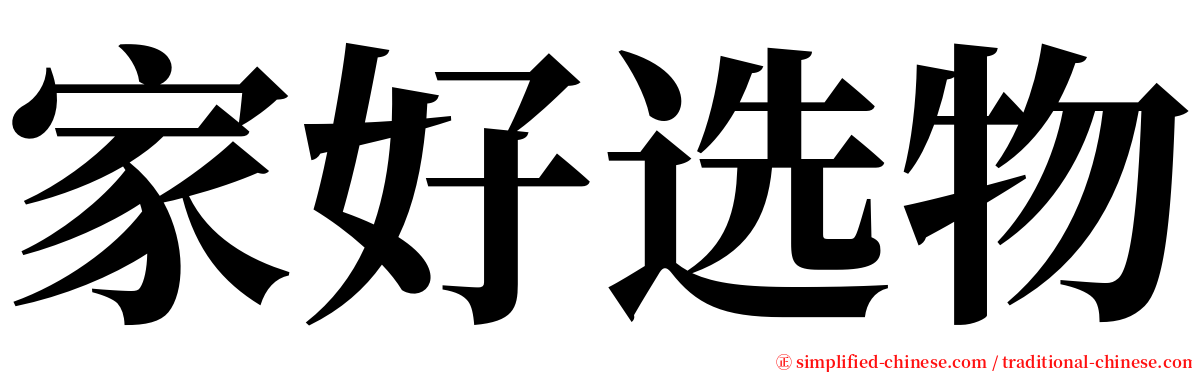 家好选物 serif font