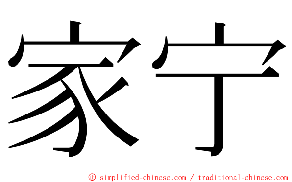 家宁 ming font