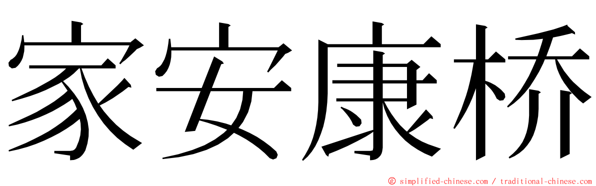 家安康桥 ming font