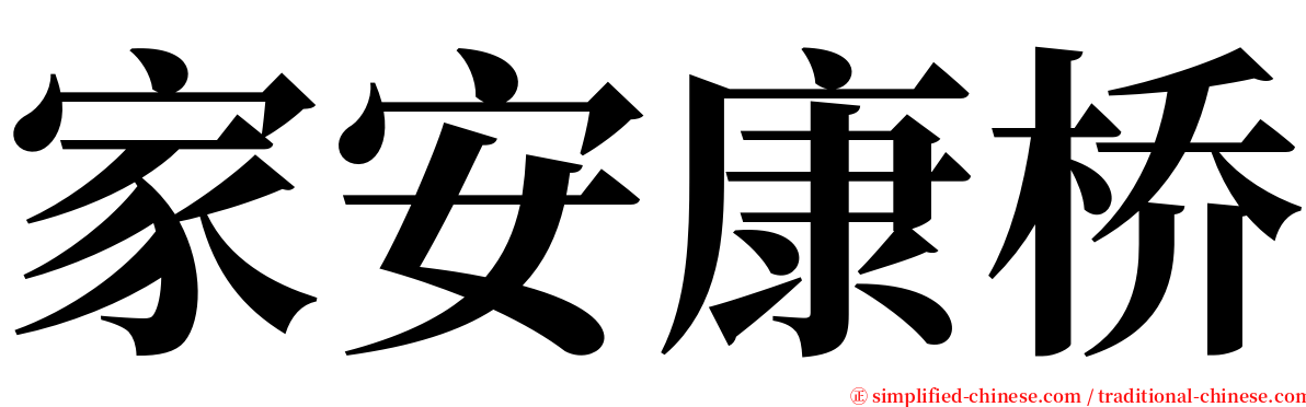 家安康桥 serif font