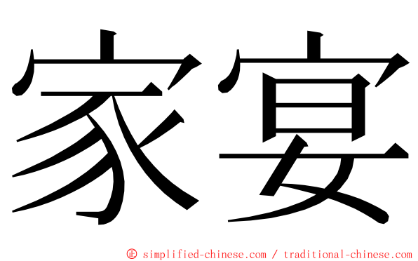 家宴 ming font