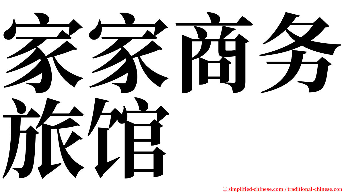 家家商务旅馆 serif font