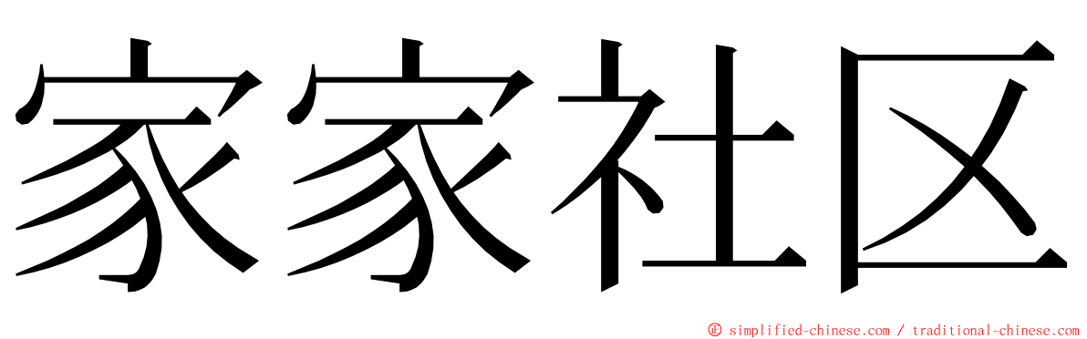 家家社区 ming font