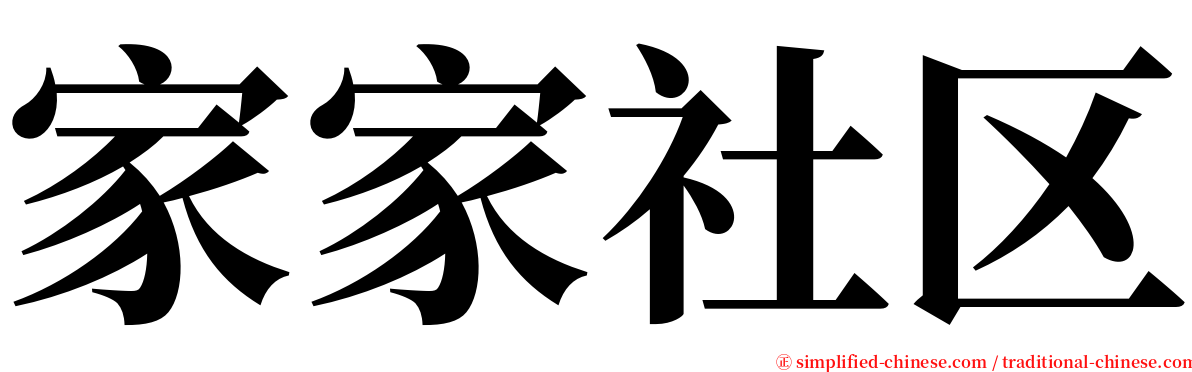 家家社区 serif font