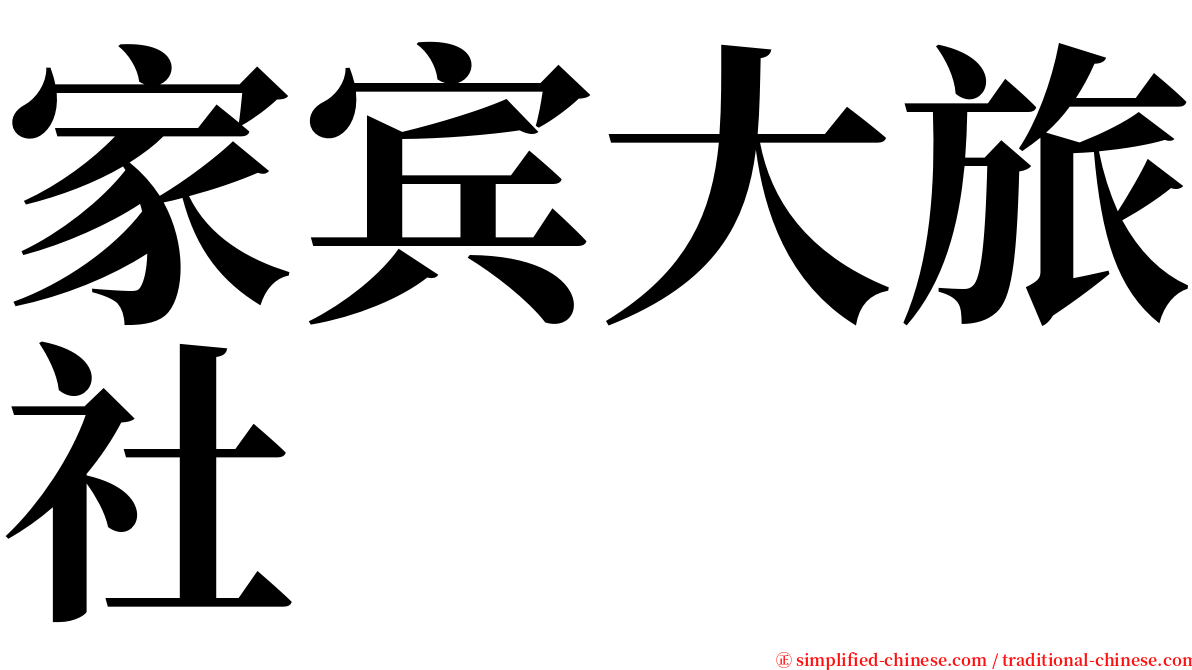 家宾大旅社 serif font