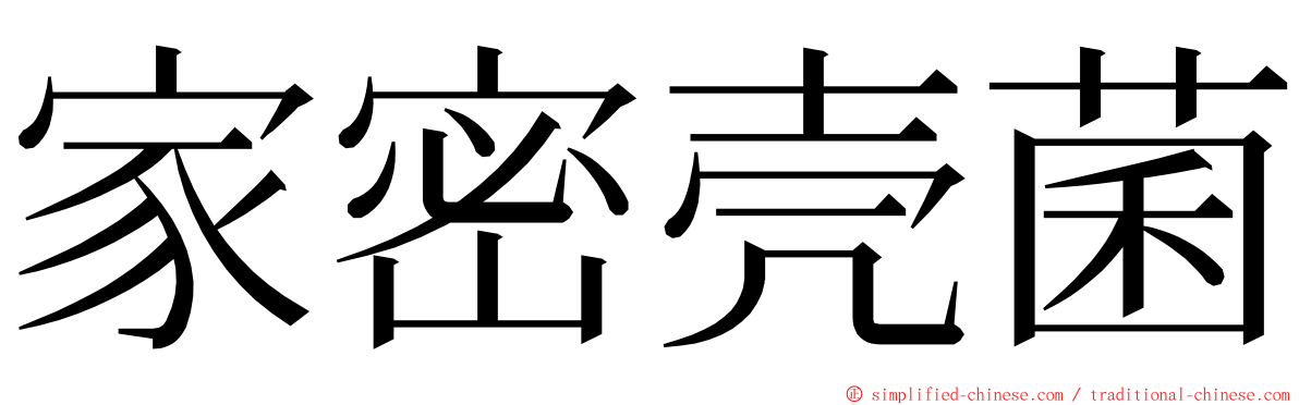 家密壳菌 ming font