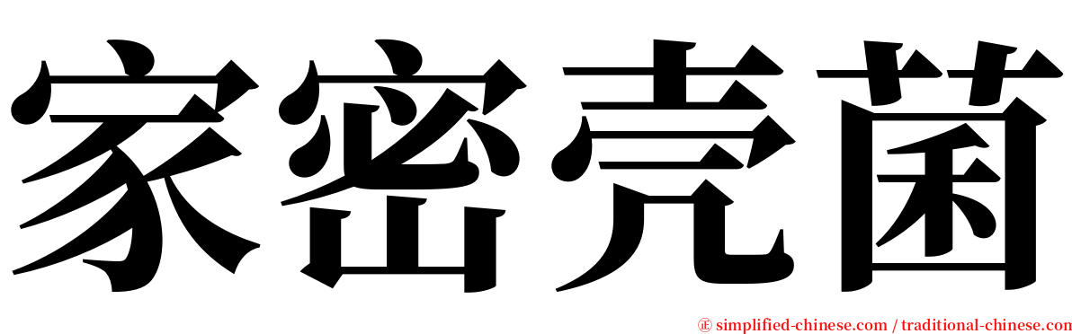 家密壳菌 serif font