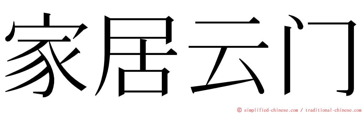 家居云门 ming font