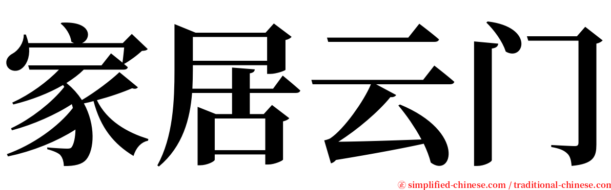 家居云门 serif font