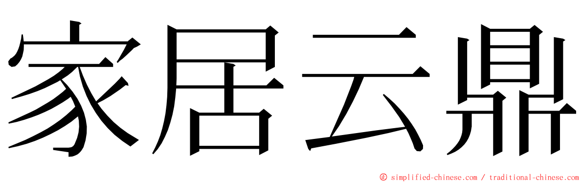 家居云鼎 ming font