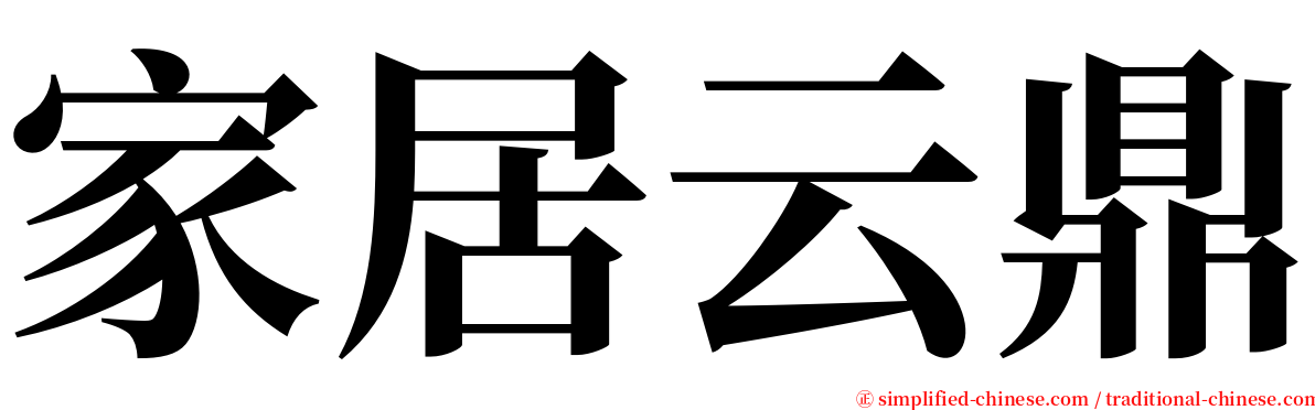 家居云鼎 serif font