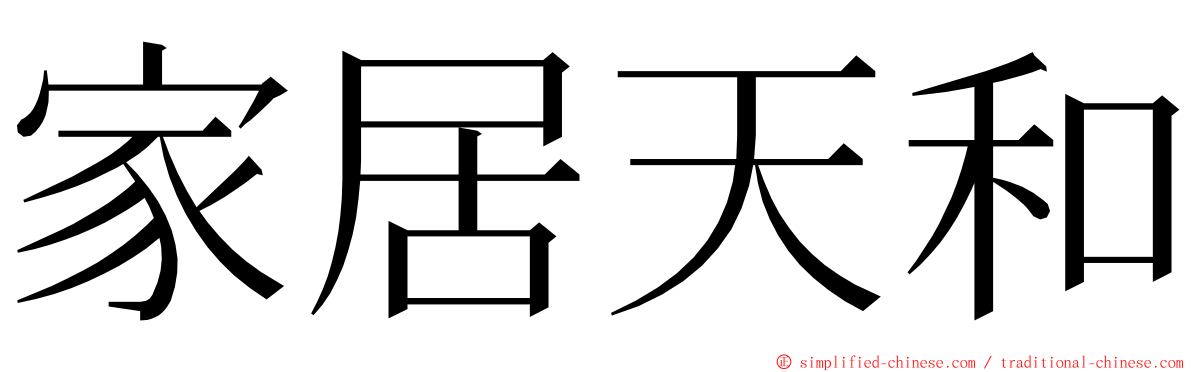 家居天和 ming font