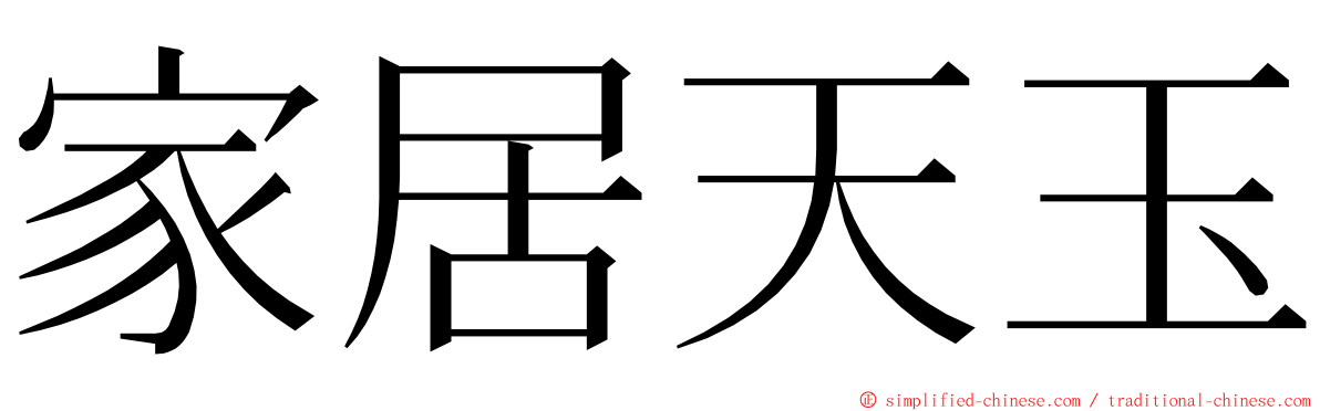 家居天玉 ming font