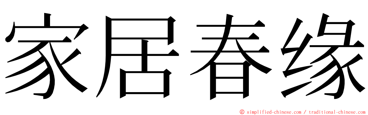 家居春缘 ming font