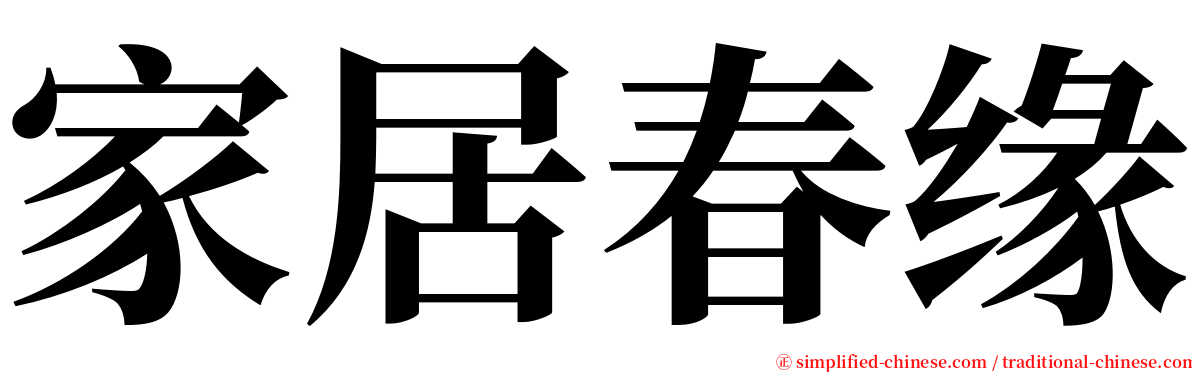 家居春缘 serif font