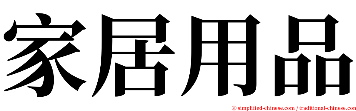 家居用品 serif font