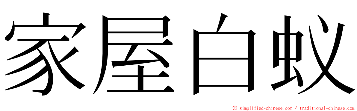 家屋白蚁 ming font