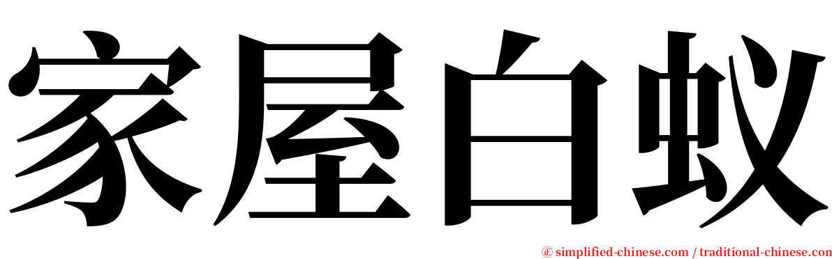 家屋白蚁 serif font