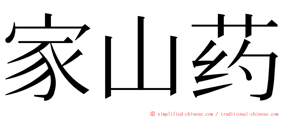 家山药 ming font