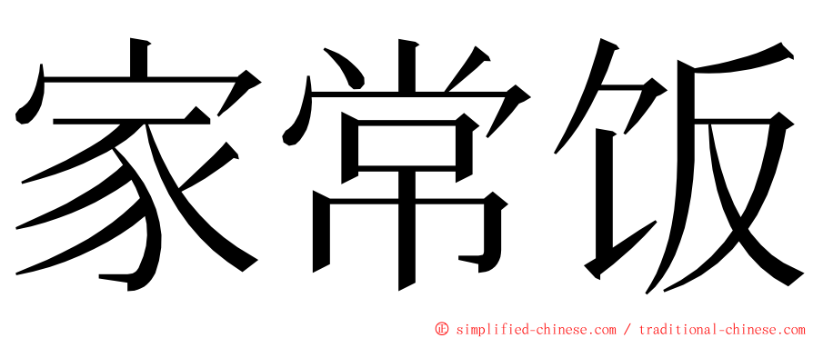 家常饭 ming font