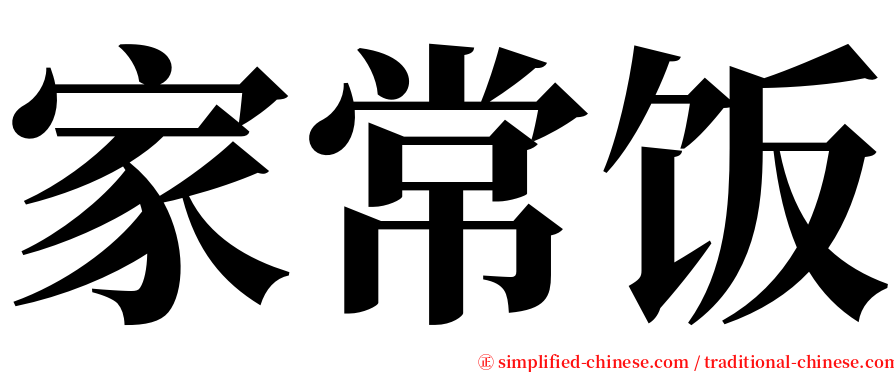 家常饭 serif font