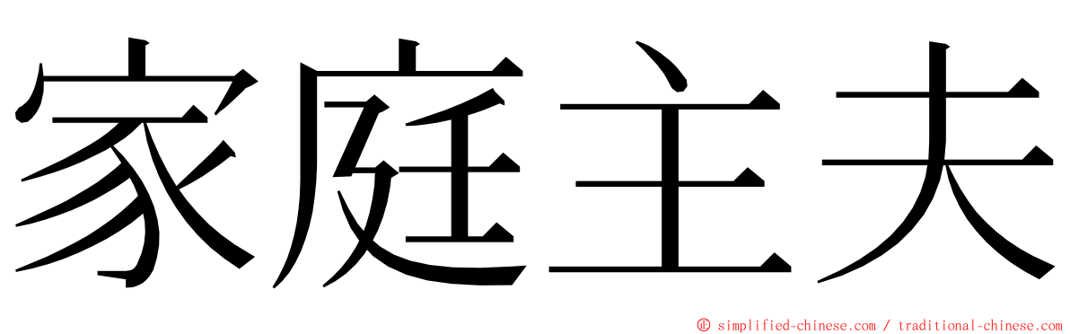 家庭主夫 ming font