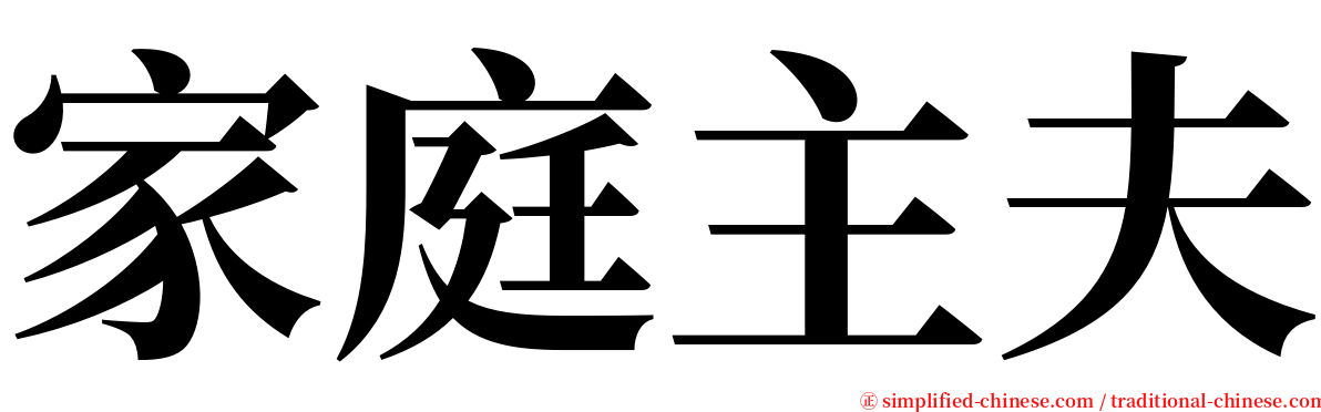 家庭主夫 serif font