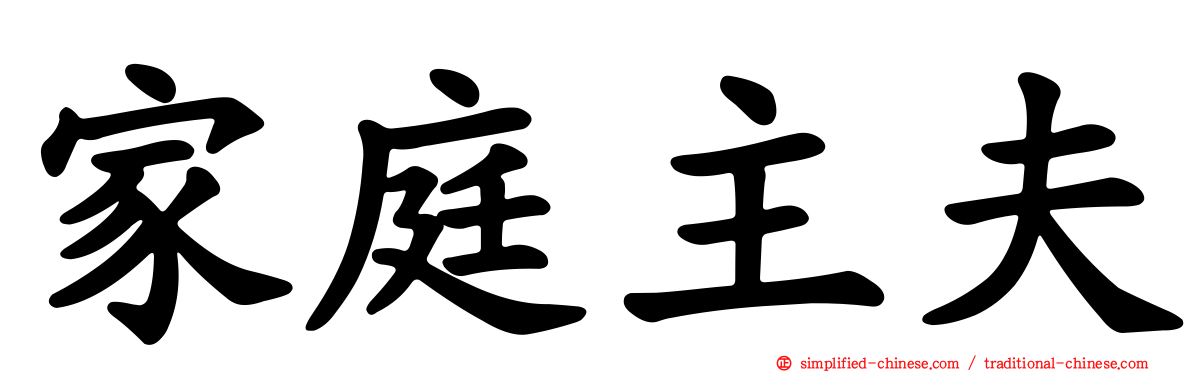 家庭主夫