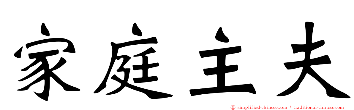 家庭主夫