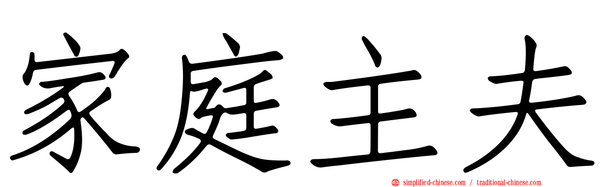 家庭主夫