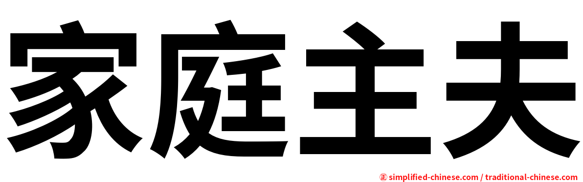 家庭主夫