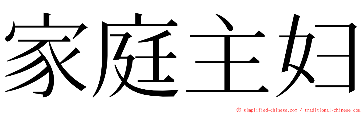 家庭主妇 ming font