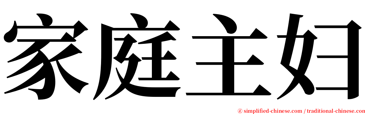 家庭主妇 serif font