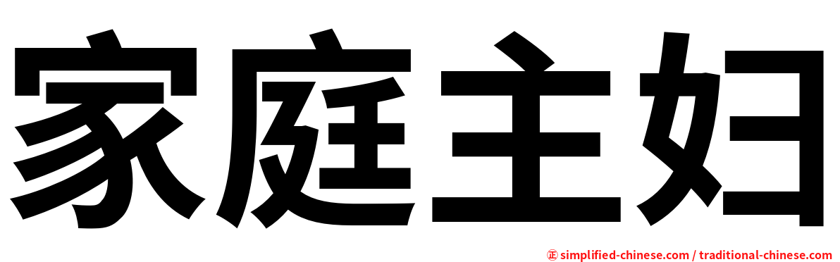 家庭主妇