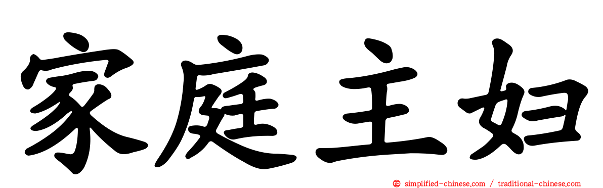 家庭主妇