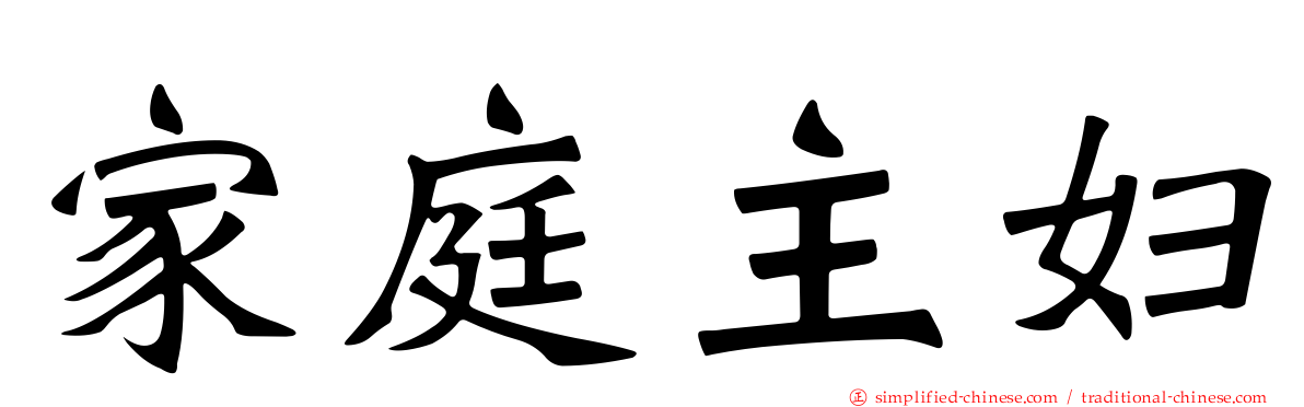 家庭主妇