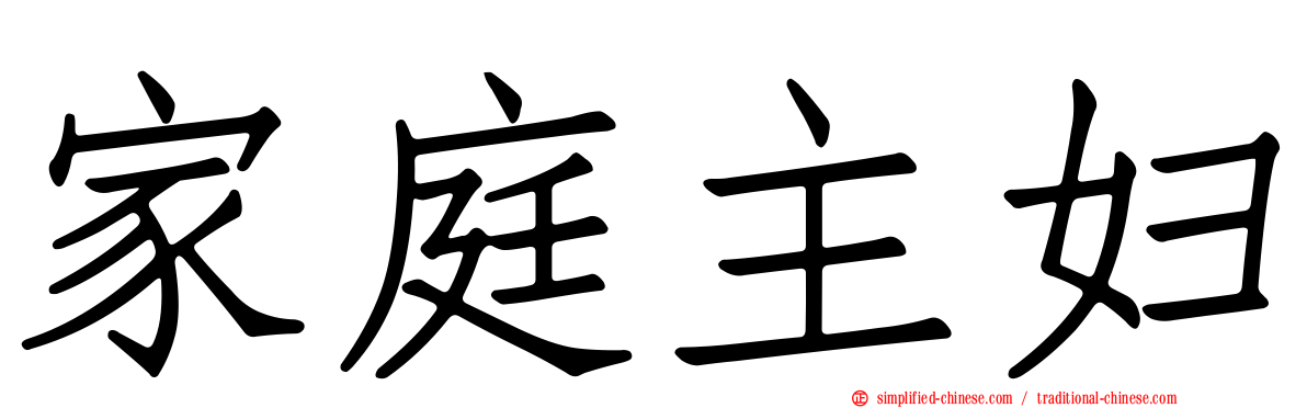 家庭主妇