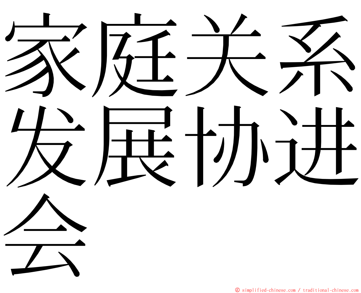 家庭关系发展协进会 ming font