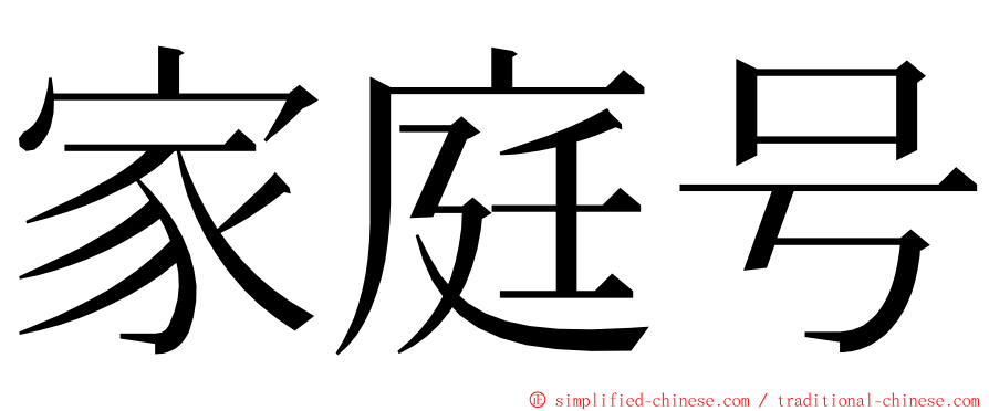 家庭号 ming font